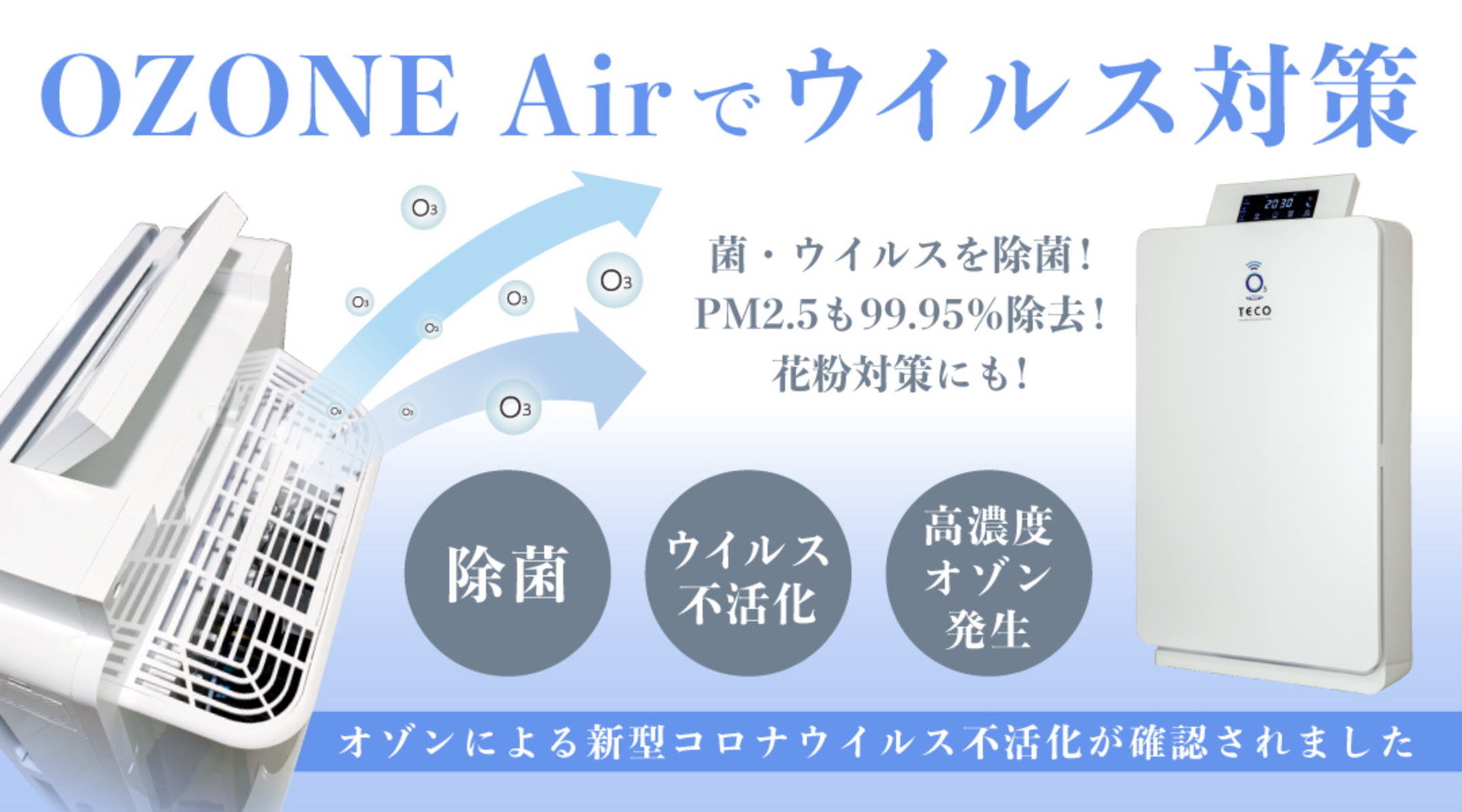 OZONE Airでウイルス対策